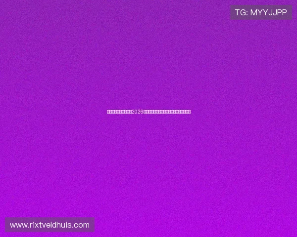 海星体育真人国际聚焦2026世界杯精彩瞬间与球迷互动体验全方位报道 海星体育真人国际聚焦2026世界杯精彩瞬间与球迷互动体验全方位报道
